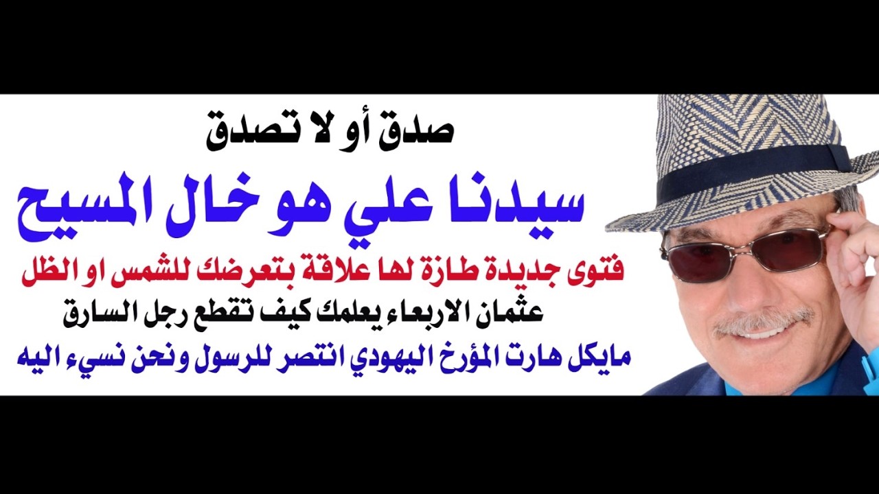 د.أسامة فوزي # 4998 - سيدنا علي هو خال المسيح