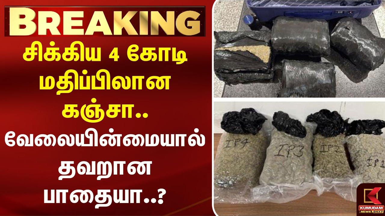 சிக்கிய 4 கோடி மதிப்பிலான கஞ்சா.. வேலையின்மையால் தவறான பாதையா..? | DrugsCheized | Kumudam News சிக்கிய 4 கோடி மதிப்பிலான கஞ்சா.. வேலையின்மையால் தவறான பாதையா..? | DrugsCheized | Kumudam News