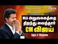 LIVE CM Vijay பெரம்பூரில் முதல்வர் விஜய் Perambur TV