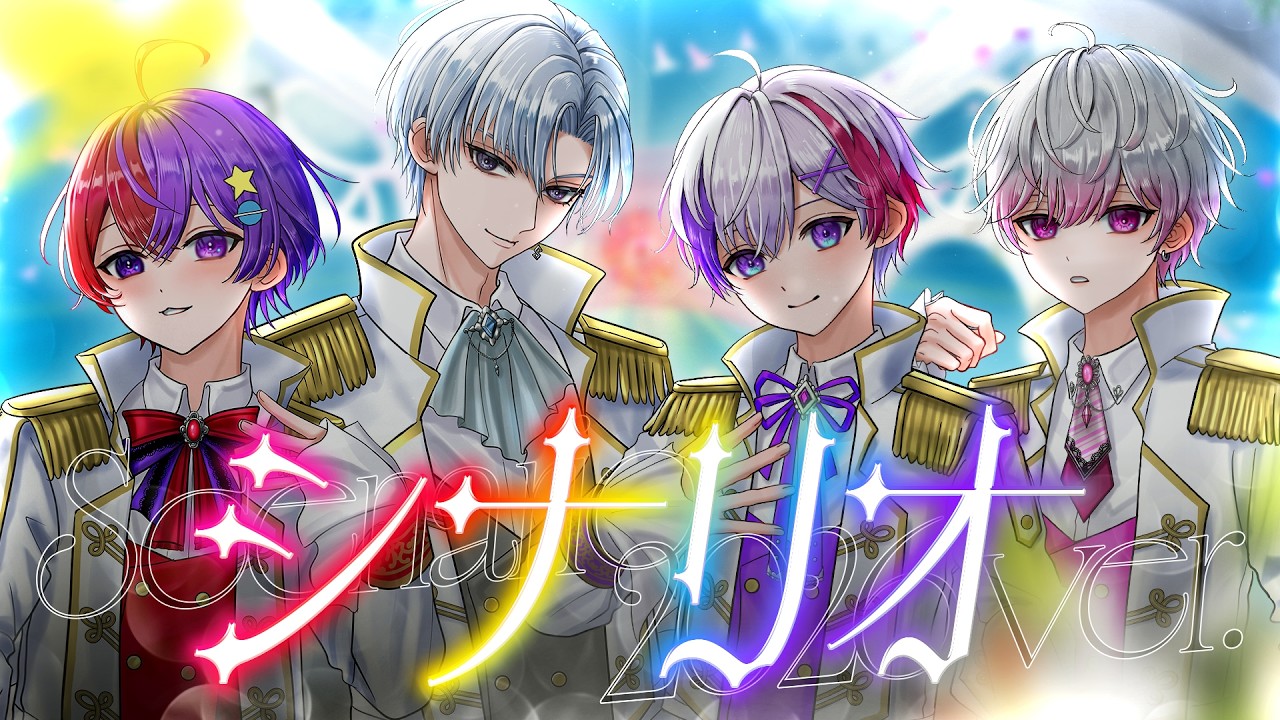 【オリジナル曲】シナリオ2026 ver. / くろすと（self cover）【歌ってみた】【シェル×あまくん×ありを×いある】