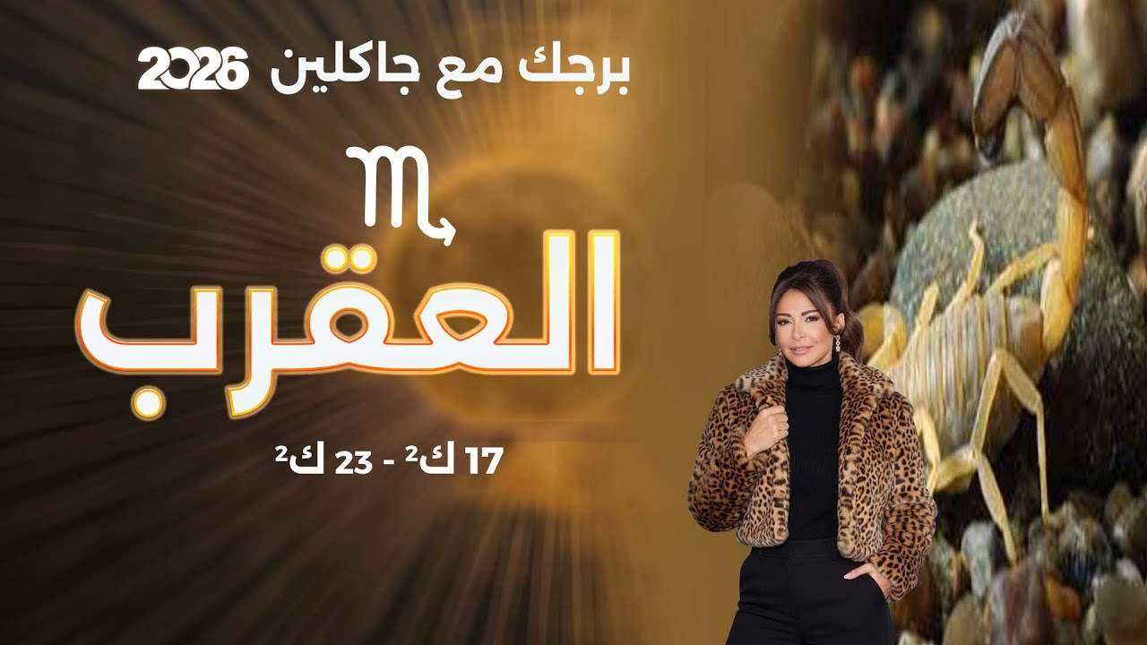فيديو | برج العقرب | من ١٣ الى ٢٧ كانون الثاني  ٢٠٢٦