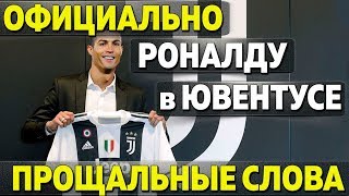 Роналду перешел в Ювентус! Что сказал Криштиану про уход из Реала