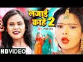 #Video | लजाई काहे 2 |  #Shilpi Raj | #शिल्पी राज का हिट गाना | Bhoj