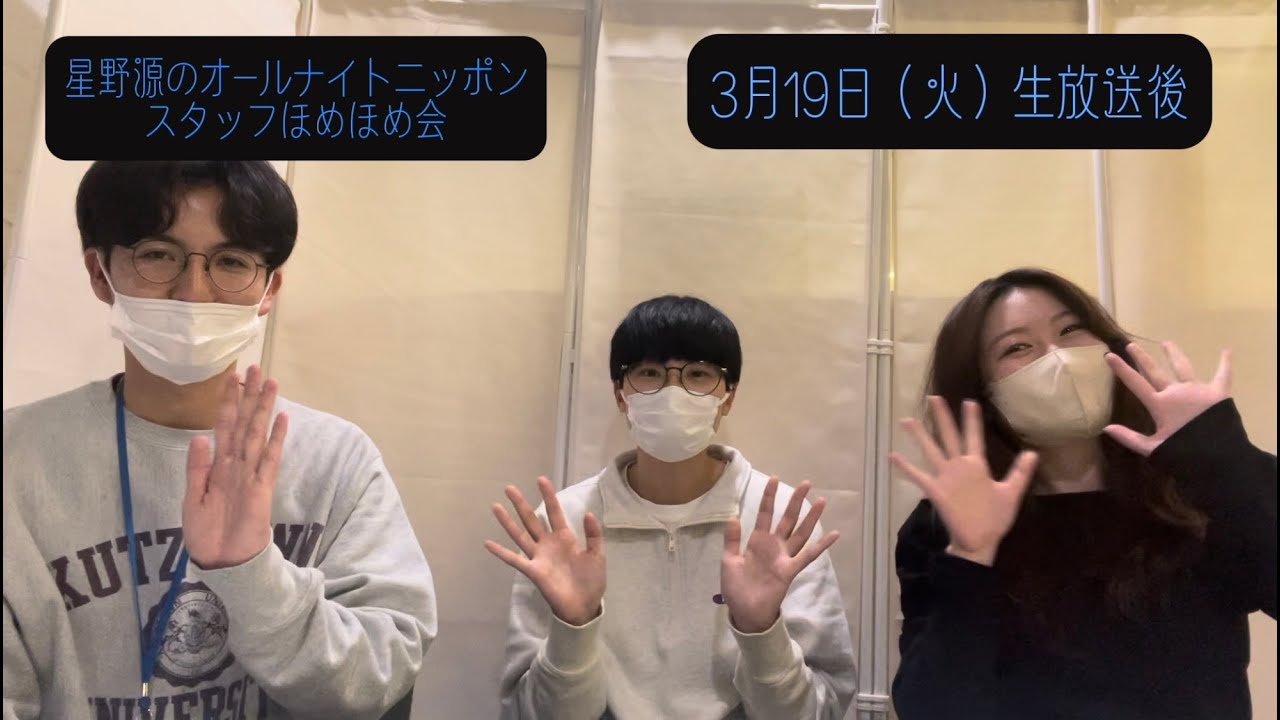 「星野源のオールナイトニッポン」 スタッフほめほめ会#36 | 2024年3月19日