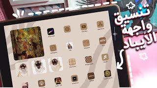ترتيب الأيباد و تنسيق الواجهة ما هي التطبيقات و تغيير شكل الأيقونات و إضافة الاختصارات