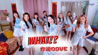 Download lagu DOVE X 1119《WHAT?! 你说DOVE！》2026 CNY Special mp3