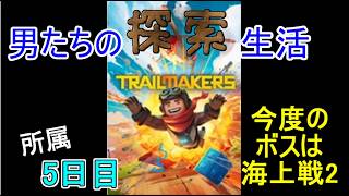 【Trailmakers】日進月歩の探索生活～海でボスと戦う想定の船～【所属5日目】