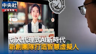 聊天翻譯跳舞樣樣行　愛吠的狗打造跨域智慧虛擬人平台