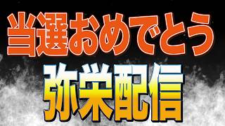 新たな参政党議員誕生！吉沢たかふみさん当選おめでとう！！弥栄配信【越前市議会議員選挙】