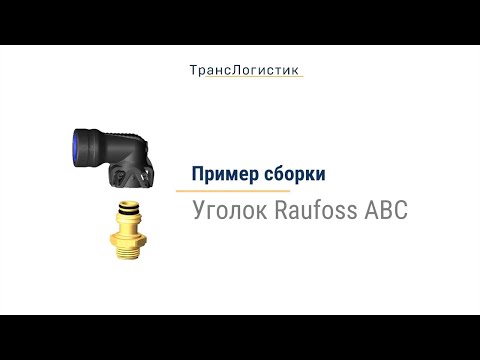 Пример сборки углового соединения из модулей Raufoss ABC