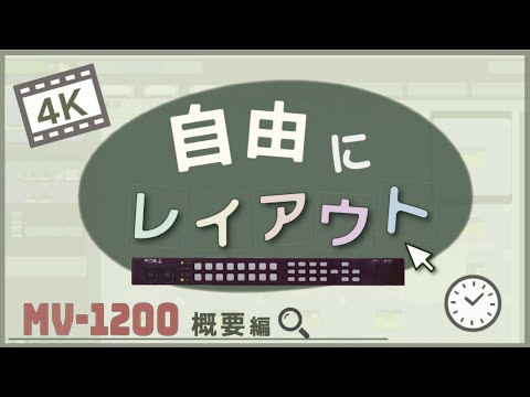 マルチビューワー MV-1200 概要編