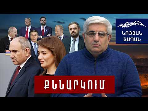 Աննա Հակոբյանը հույժ գաղտնի ինֆորմացիա կրող է և կան վտանգներ․ նա պետք է մնա խոշորացույցի տակ