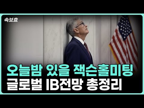 2023년 잭슨 미팅 관련 글로벌 은행들의 전망과 경제 변화