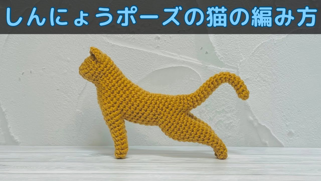 【あみぐるみ】しんにょうポーズの猫の編み方【かぎ針編み】