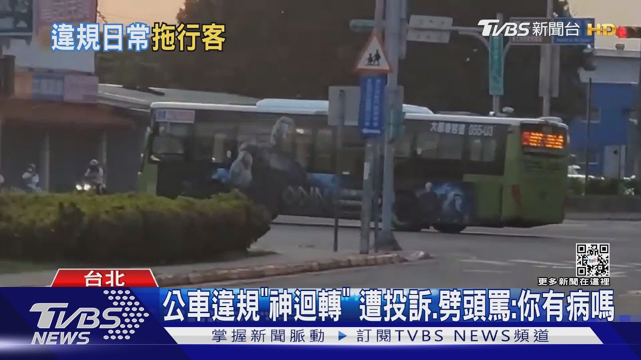公車違規「神迴轉」遭投訴 劈頭罵:你有病嗎