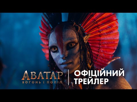 Аватар: Вогонь і Попіл
