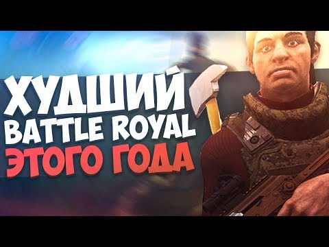 ХУДШАЯ ИГРА 2018 ГОДА | The Culling 2