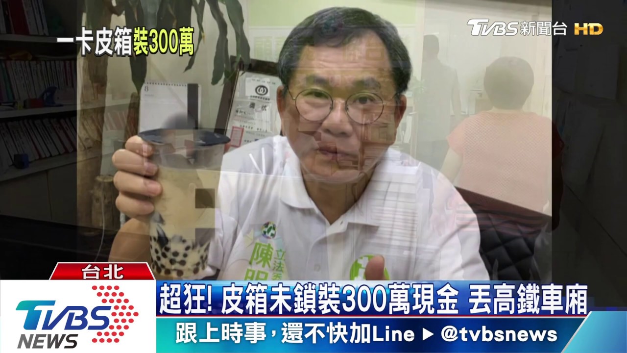 高鐵撿到現金300萬　失主竟是立委陳明文