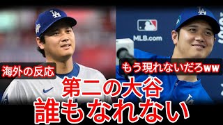 【海外騒然】なぜ“第二の 大谷翔平 ”は永遠に現れないのか…全米ファンがたどり着いた“誰も反論できない衝撃の結論”とは？