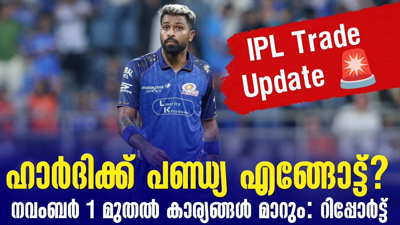 IPL Trade Update 🚨  ഹാർദിക്ക് പണ്ഡ്യ എങ്ങോട്ട്? നവംബർ 1 മുതൽ കാര?