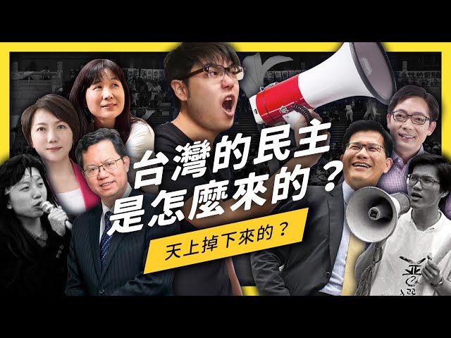 你知道野百合學運在抗議什麼嗎？30 年前的學運竟然是台灣民主化的關鍵！| 志祺七七