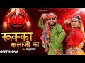 Ruka Balaji Ka Sonu Godara रुक्का बालाजी का New Balaji Bhajan 2025