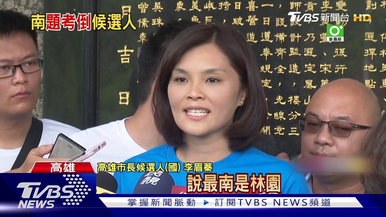 高雄最南區域再延燒 李眉蓁拖林佳龍下水?