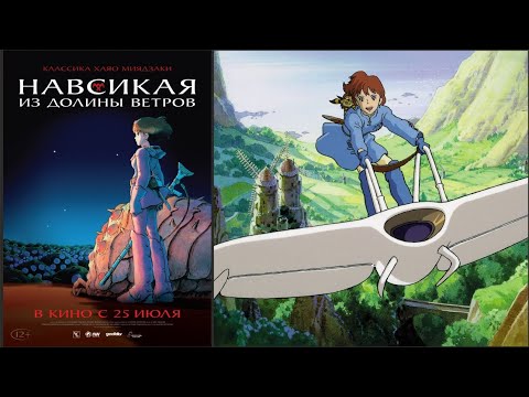 «Навсикая из Долины ветров»: трейлер