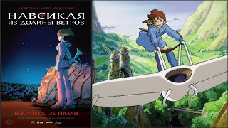 «Навсикая из Долины ветров»: трейлер
