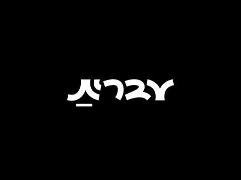 עברית - חנות ספרים דיגיטלית video thumbnail