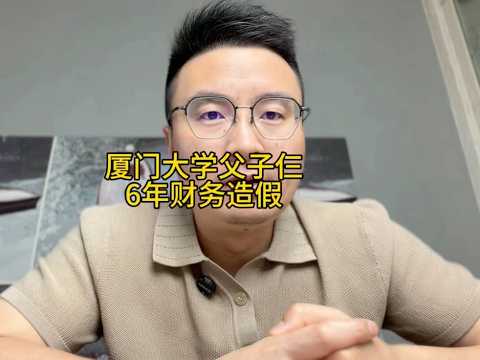 厦门大学父子仨的上市公司财务造假 #红相股份#资本市场#内容启发搜索 #财务造假#掘金计划2025