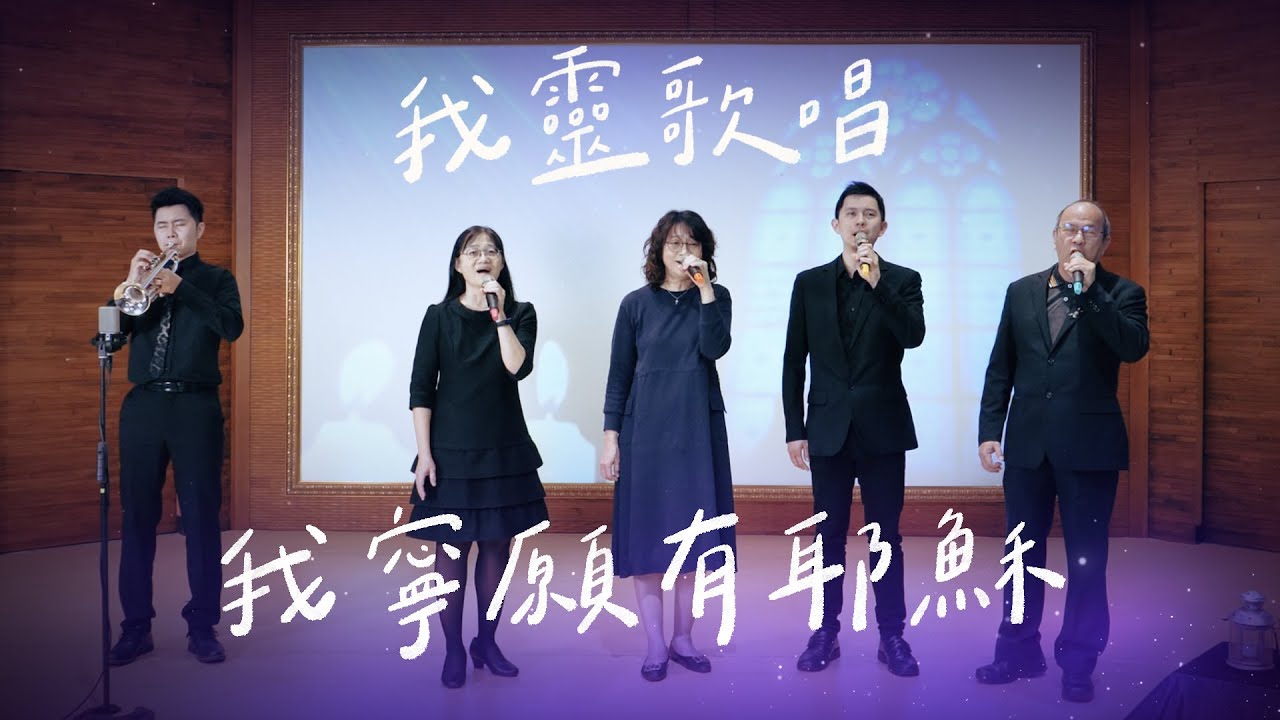 我寧願有耶穌