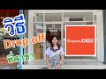 การส่ง Drop off ที่สาขา สำหรับขนส่งShopee Xpress |เลอเอวา | เลอเอวา โลชั่นโกโก้บํารุงผิวกาย