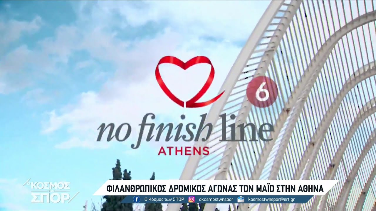 Φιλανθρωπικός δρομικός αγώνας τον Μάιο στην Αθήνα | 11/05/2022 | ΕΡΤ