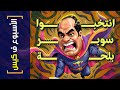 الأسبوع ف كيس 362 انتخبوا سوبر بلحة