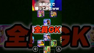 全員キーパー縛りスカッドでディビジョン戦勝ってみたww #イーフト #イーフトアプリ #efootball #efootball2026 #キーパー #ガチスカ #フォーメーション #shorts