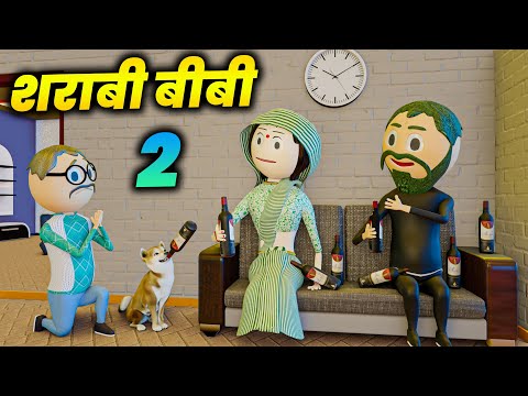 SHARABI BIWI 2 ( शराबी बीवी 2 ) - COMEDY SWAG / DARU BAJ BIWI / PM TOONS / DESI COMEDY VIDEOS / MJO