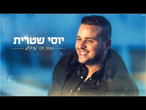 ככה זה מרגיש Yossi Shitrit