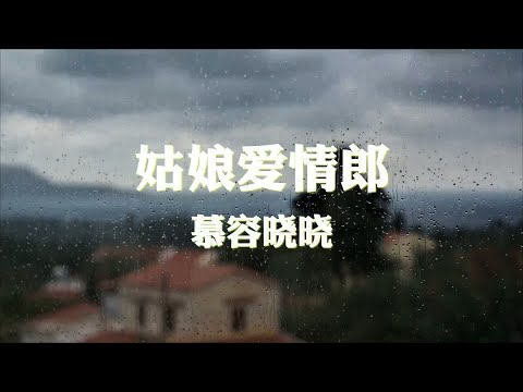 慕容晓晓~姑娘爱情郎『心上挂念的那个人』【动态歌词纯享练唱版带拼音】