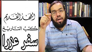 العهد القديم (26) سفر عزرا image