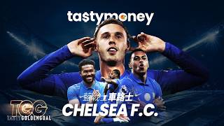 Tasty GoldenGoal EP15: Let It Go！彭馬同羅渣士同一個勝利手勢　車路士3:2富咸全場拆解｜金仔｜Tasty Golden Goal