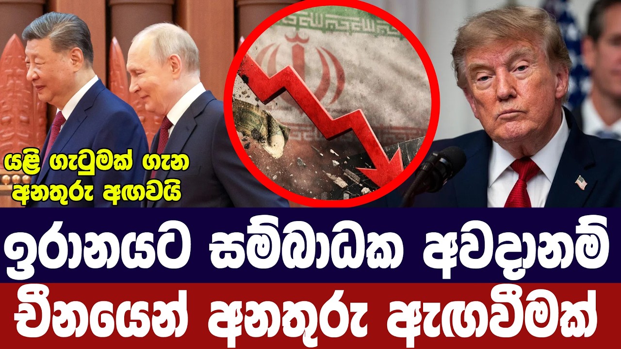 ඉරාන සම්බාධකවලින් යුධ අවදානමක්/චීනය අනතුරු අගවයි