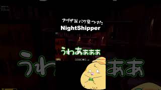 最高のバグ見つけたって思ったら地獄不可避でワロタｗｗｗｗｗ（※アプデ前） #ホラーゲーム　#nightshippers  #ゲーム実況