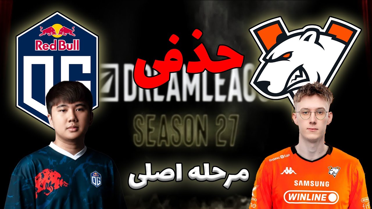 او جی - ویرتوس پرو | پچ جدید | اصلی دریم لیگ 27 | OG vs Virtus Pro | DreamLeague 27