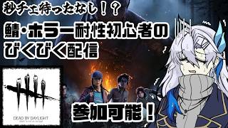 【Dead By Daylight】何年ぶりの生存者だよ！？【参加可能！】【新人VTuber】