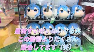 hololive星街すいせいちゃんの色んなゲーセンで何回もチャレンジしてうまく取れたとこだけの動画です♡諦めずにやって良かった♡  #hololive    #星街すいせい 