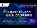 意外と知らない！気象に関わるビジネスの可能性とその技術の裏側 【weathernews Tech Night#1】