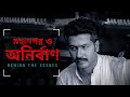 মহানগরের জগতে নতুন চরিত্র | Behind The Scenes | Mohanagar 2 | Anirban Bhatta