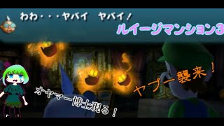 ルイージマンション３ｐ１オバケ屋敷とオヤマー博士
