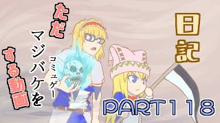 日記【ゆっくり実況】ただマジバケ（コミュゲー）をする動画【マジカルバケーション】part118